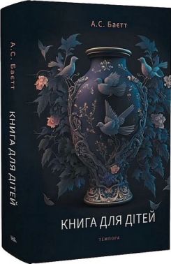 Книга для дітей Книга для дітей - Романи