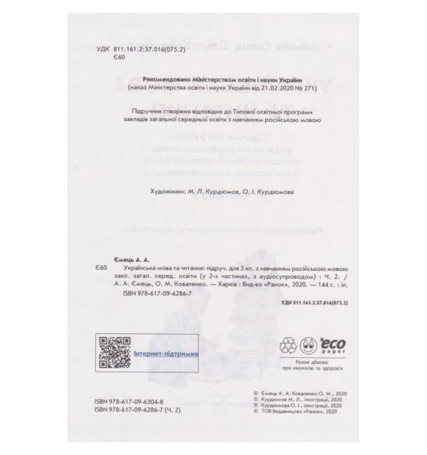 Підручник Українська мова та читання 3 клас Частина 2 НУШ Авт: Ємець А.А. Коваленко О.М. Вид-во: Ранок - фото 2