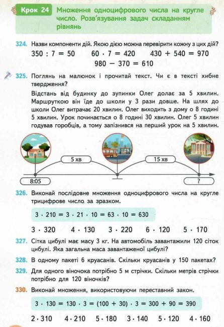 Підручник Математика 3 клас Частина 2 НУШ Авт: Бевз В.Г. Васильєва Д.В. Вид-во: Освіта - фото 7