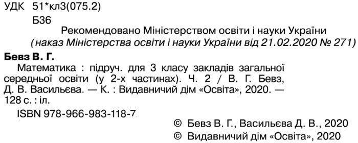 Підручник Математика 3 клас Частина 2 НУШ Авт: Бевз В.Г. Васильєва Д.В. Вид-во: Освіта - фото 2