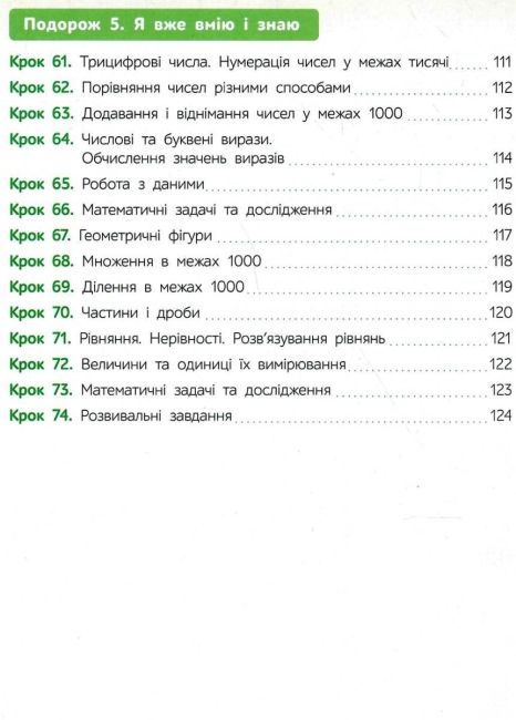Підручник Математика 3 клас Частина 2 НУШ Авт: Бевз В.Г. Васильєва Д.В. Вид-во: Освіта - фото 6