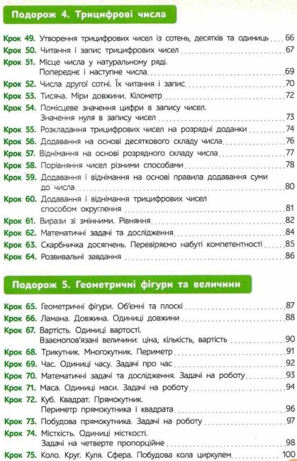 Підручник Математика 3 клас Частина 1 НУШ Авт: Бевз В.Г. Васильєва Д.В. Вид-во: Освіта - фото 5