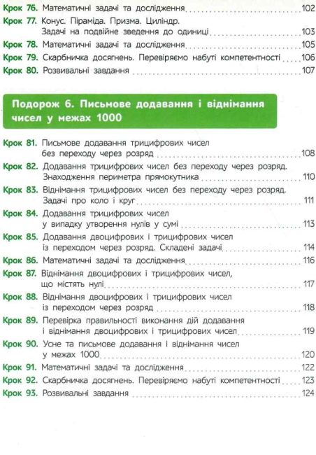 Підручник Математика 3 клас Частина 1 НУШ Авт: Бевз В.Г. Васильєва Д.В. Вид-во: Освіта - фото 6