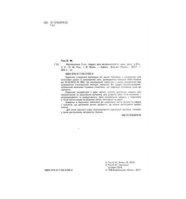 Підручник Математика 3 клас Дві частини НУШ Авт: Гісь О.М. Філяк І.В. Вид-во: Ранок - фото 2