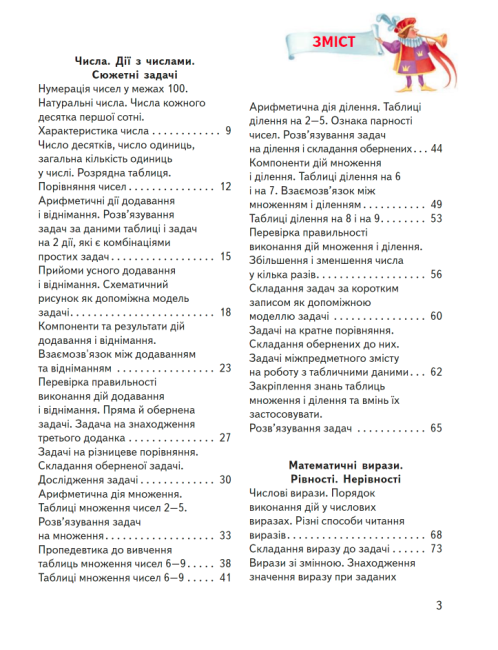 Підручник Математика 3 клас Дві частини НУШ Авт: Гісь О.М. Філяк І.В. Вид-во: Ранок - фото 10