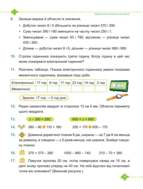 Підручник Математика 3 клас Частина 2 НУШ Авт: Козак М. Корчевська О. Вид-во: Підручники і посібники - фото 5