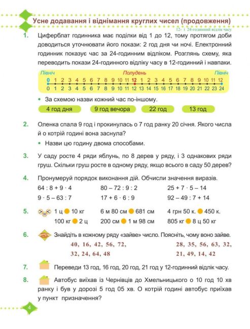 Підручник Математика 3 клас Частина 2 НУШ Авт: Козак М. Корчевська О. Вид-во: Підручники і посібники - фото 4