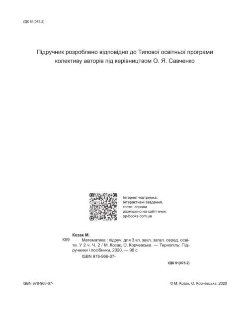 Підручник Математика 3 клас Частина 2 НУШ Авт: Козак М. Корчевська О. Вид-во: Підручники і посібники - фото 2
