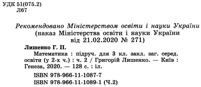 Підручник Математика 3 клас Частина 2 НУШ Авт: Г.П. Лишенко Вид-во: Генеза - фото 2