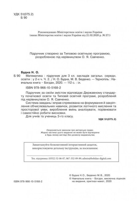 Підручник Математика 3 клас Частина 2 НУШ Авт: Будна Н.О. Беденко М.В. Вид-во: Богдан - фото 2