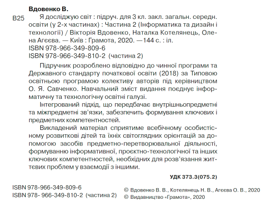 Підручник Я досліджую світ Інформатика та дизайн і технології 3 клас Частина 2 НУШ Авт: Вдовенко В. Котелянець Н. Агєєва О. Вид-во: Грамота - фото 2