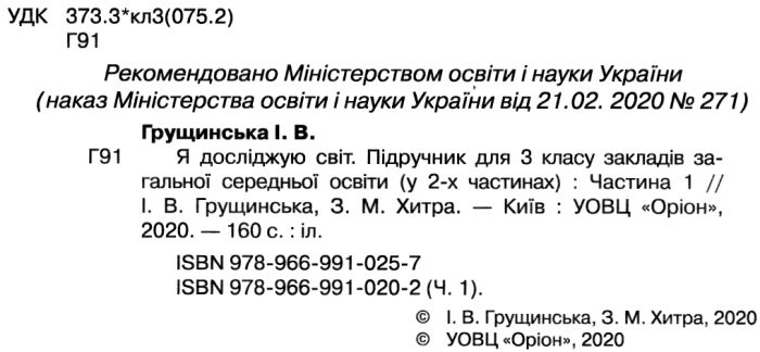Підручник Я досліджую світ 3 клас Частина 1 НУШ Авт: Грущинська І. Хитра З. Вид-во: Оріон - фото 2