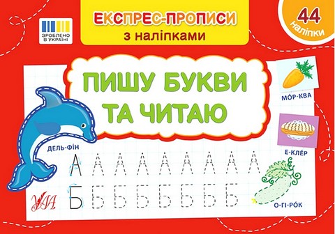 Експрес-прописи з наліпками. Пишу букви та читаю - фото 1