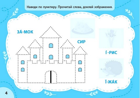 Експрес-прописи з наліпками. Пишу букви та читаю - фото 2