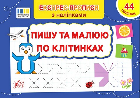 Експрес-прописи з наліпками. Пишу та малюю по клітинках - фото 1