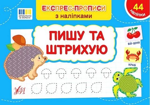 Експрес-прописи з наліпками. Пишу та штрихую - фото 1
