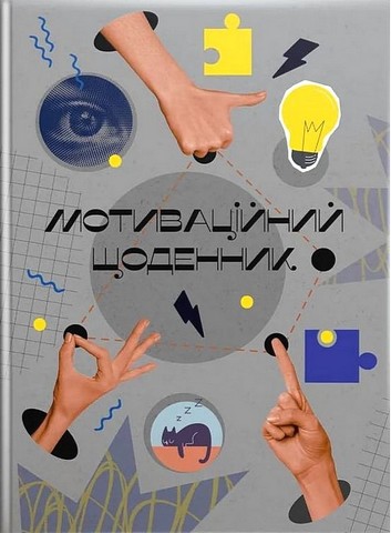 Мотиваційний щоденник 02 - фото 1