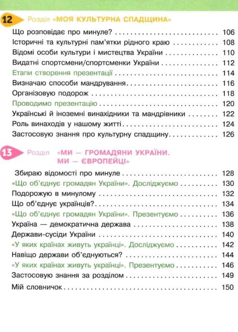 Підручник Я досліджую світ 3 клас Частина 2 НУШ за ред. Вашуленка М. Авт: Ломаковська Г. Єресько Т. Проценко Г. Вид-во: Освіта - фото 5