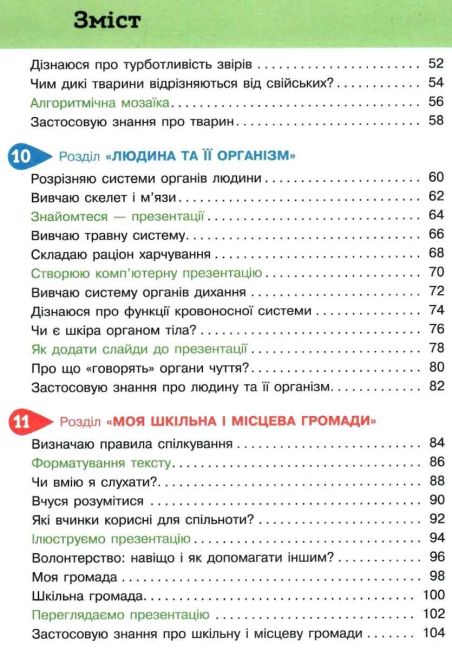 Підручник Я досліджую світ 3 клас Частина 2 НУШ за ред. Вашуленка М. Авт: Ломаковська Г. Єресько Т. Проценко Г. Вид-во: Освіта - фото 4