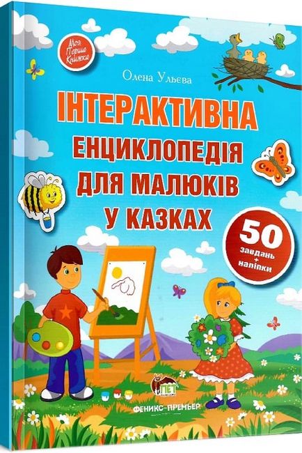 Інтерактивна енциклопедія для малюків у казках - фото 1