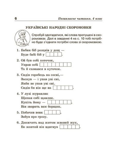 Позакласне читання Робота з дитячою книжкою+Щоденник читача 4 клас НУШ Авт: Гордієнко Н.М. Вид-во: Весна - фото 8