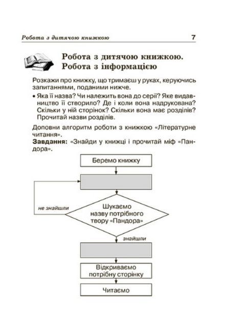 Позакласне читання Робота з дитячою книжкою+Щоденник читача 4 клас НУШ Авт: Гордієнко Н.М. Вид-во: Весна - фото 9