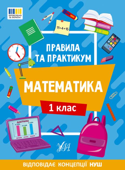 Правила та практикум Математика 1 клас НУШ Авт: Каднікова О.Ю. Вид-во: УЛА - фото 1