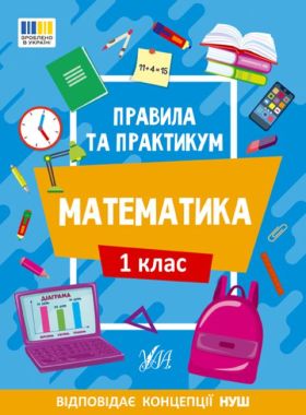 Правила та практикум Математика 1 клас НУШ Авт: Каднікова О.Ю. Вид-во: УЛА