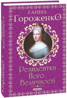 Резидентка Його Величності