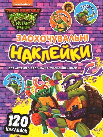 Заохочувальні наклейки. Teenage Mutant Ninja Turtles - фото 1