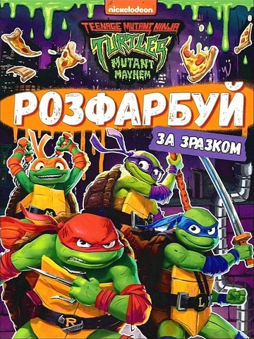 Розфарбуй за зразком. Teenage Mutant Ninja Turtles - фото 1