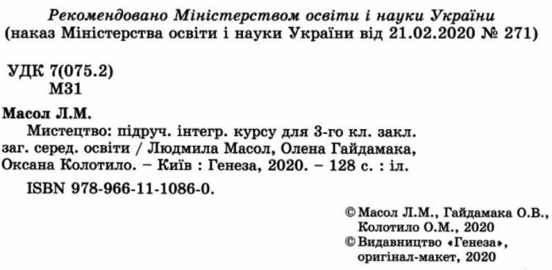 Підручник Мистецтво 3 клас НУШ Авт: Масол Л.М. Гайдамака О.В. Колотило О.М. Вид-во: Генеза - фото 2