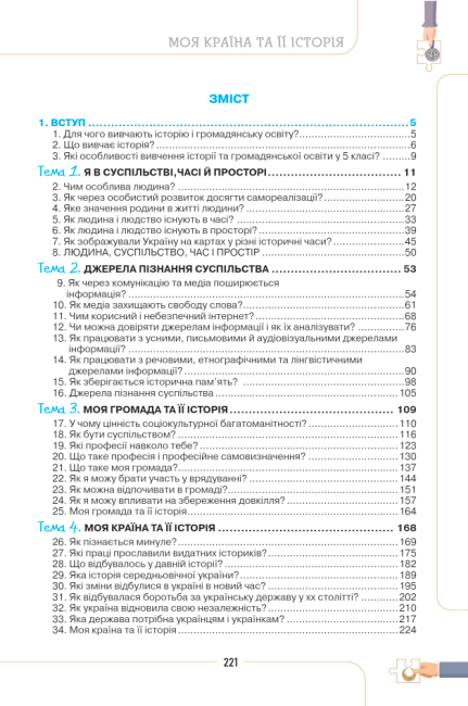 Підручник Вступ до історії України та громадянської освіти 5 клас НУШ Авт: Т. Бакка О. Желіба Т. Мелещенко Є. Ашортіа Вид-во: Оріон - фото 2