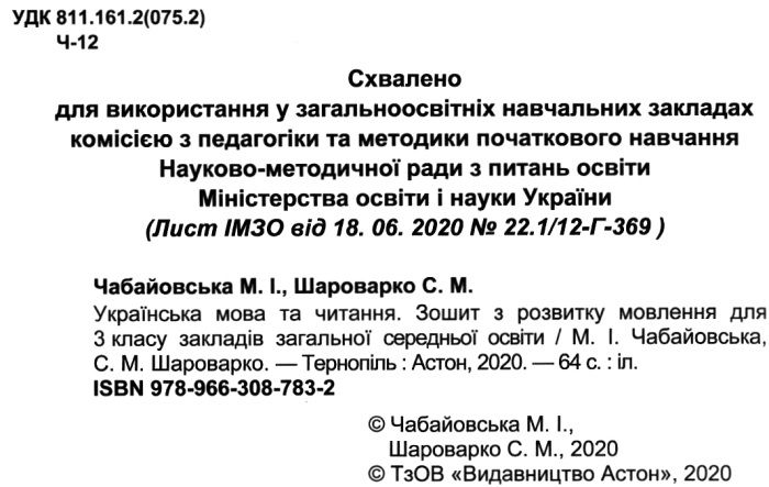 Зошит з розвитку мовлення Українська мова та читання 3 клас НУШ Авт: Чабайовська М. Шароварко С. Вид-во: Астон - фото 2