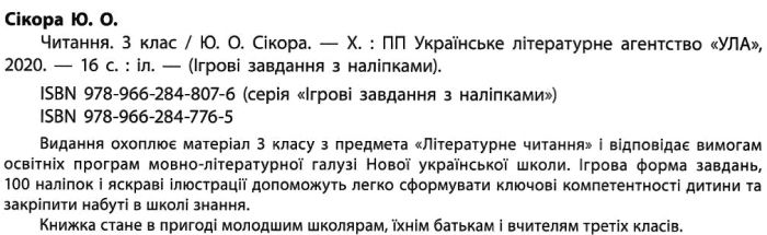 Ігрові завдання з наліпками Читання 3 клас НУШ Авт: Сікора Ю.О. Вид-во: УЛА - фото 2