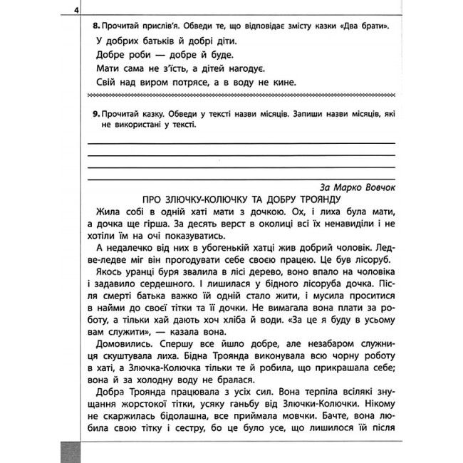 Читаємо розуміємо творимо Чи мудро збудований світ 3 клас 3 рівень НУШ Авт: Л.М. Шевчук Вид-во: АССА - фото 5