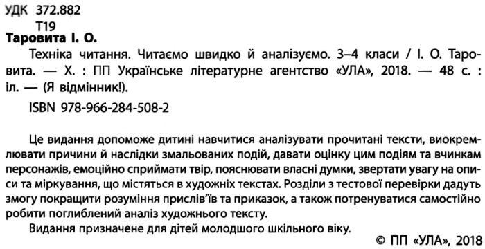 Я відмінник Техніка читання Читаємо швидко й аналізуємо 3-4 класи Авт: Таровита І. Вид-во: УЛА - фото 2
