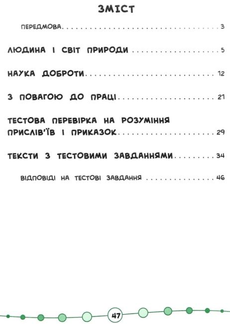Я відмінник Техніка читання Читаємо швидко й аналізуємо 3-4 класи Авт: Таровита І. Вид-во: УЛА - фото 3