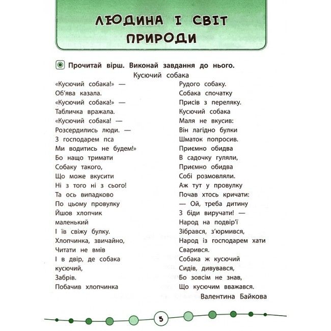 Я відмінник Техніка читання Читаємо швидко й аналізуємо 3-4 класи Авт: Таровита І. Вид-во: УЛА - фото 4