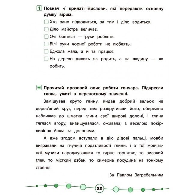 Я відмінник Техніка читання Читаємо швидко й аналізуємо 3-4 класи Авт: Таровита І. Вид-во: УЛА - фото 9