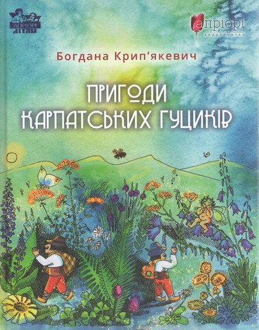 Пригоди карпатських гуциків - фото 1