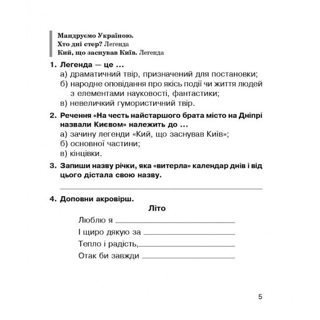 Робочий зошит Літературне читання 3 клас НУШ До підручника Чумарної М. Авт: Будна Н. Вид-во: Богдан - фото 5
