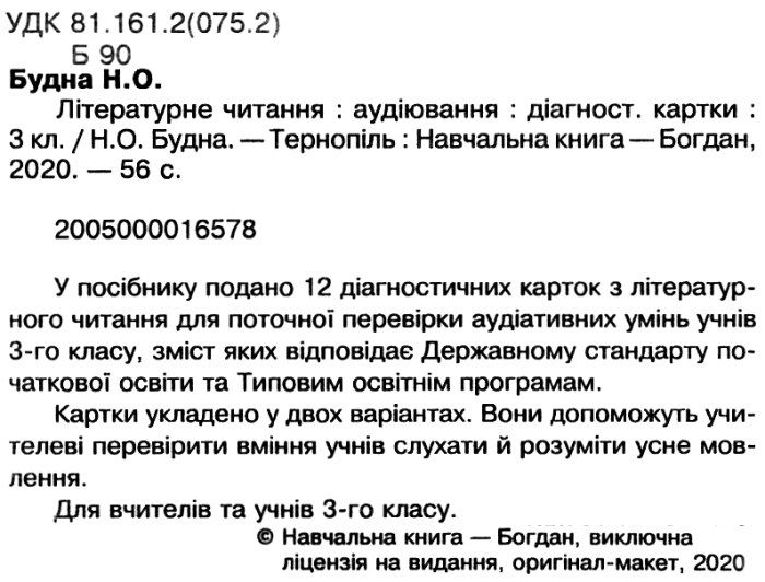 Діагностичні картки Літературне читання Аудіювання 3 клас НУШ Авт: Будна Н. Вид-во: Богдан - фото 2