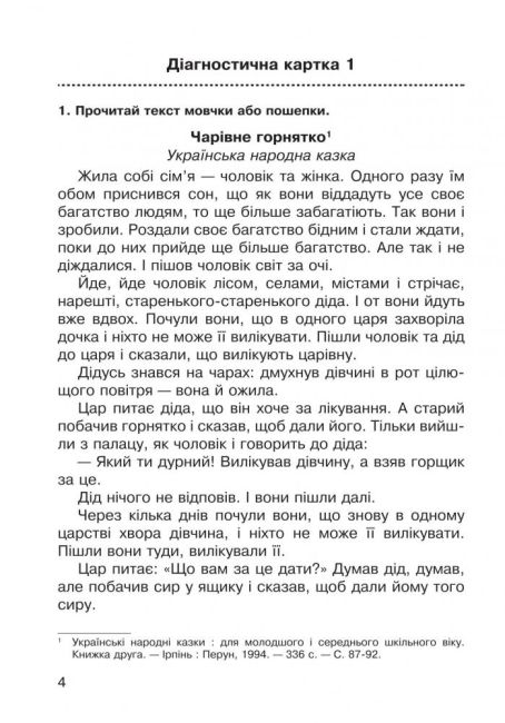 Діагностичні картки Літературне читання Робота з літературним твором 3 клас НУШ Авт: Будна Н. Вид-во: Богдан - фото 4