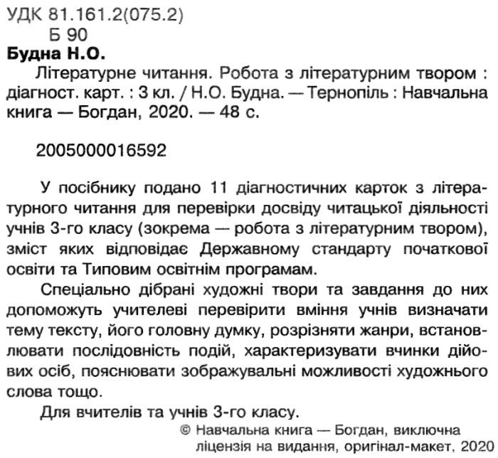 Діагностичні картки Літературне читання Робота з літературним твором 3 клас НУШ Авт: Будна Н. Вид-во: Богдан - фото 2