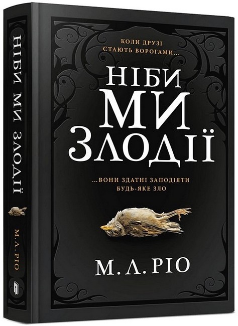 Ніби ми злодії - фото 1
