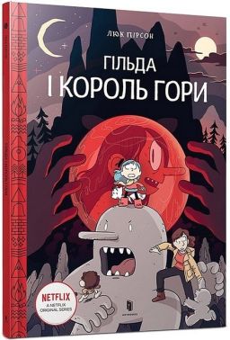 Гільда і Король Гори