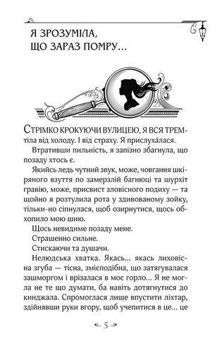Енола Голмс. Книга 2. Справа ліворукої леді - фото 3