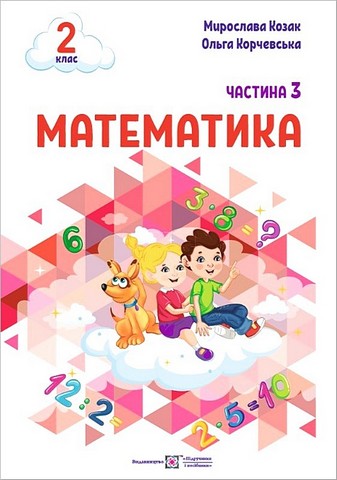 Навчальний посібник Математика 2 клас у 3-х частинах Частина 3 НУШ Авт: Козак М. Корчевська О. Вид-во: Підручники і посібники - фото 1