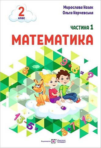 Навчальний посібник Математика 2 клас у 3-х частинах Частина 1 НУШ Авт: Козак М. Корчевська О. Вид-во: Підручники і посібники - фото 1